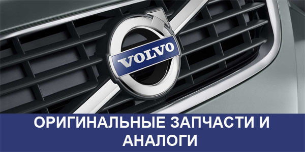 Оригинальные запчасти Volvo